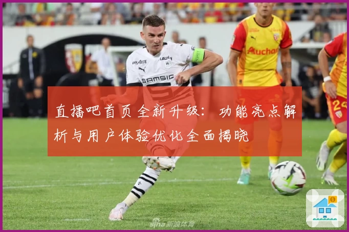 直播吧首页全新升级:功能亮点解析与用户体验优化全面揭晓