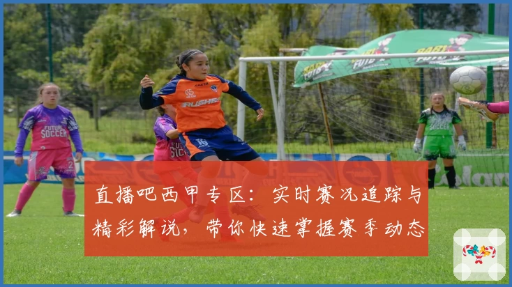 直播吧西甲专区：实时赛况追踪与精彩解说，带你快速掌握赛季动态