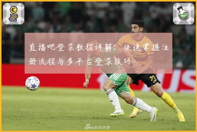 直播吧登录教程详解：快速掌握注册流程与多平台登录技巧