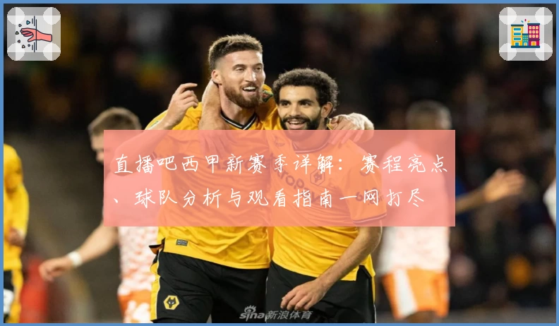 直播吧西甲新赛季详解：赛程亮点、球队分析与观看指南一网打尽