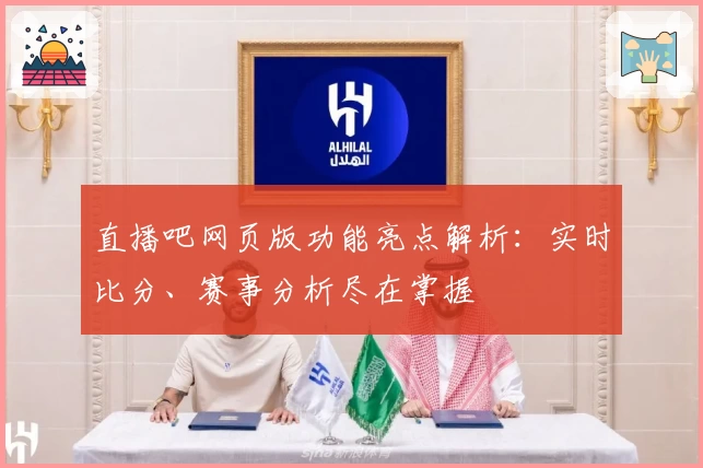 直播吧网页版功能亮点解析：实时比分、赛事分析尽在掌握