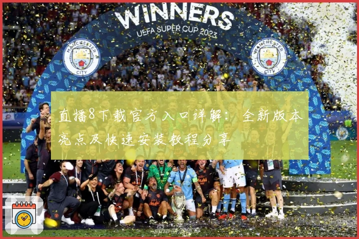 直播8下载官方入口详解：全新版本亮点及快速安装教程分享